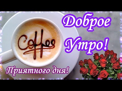 Доброе утро! Хорошего дня! Красивое музыкальное пожелание С Добрым Утром!