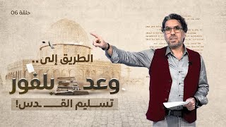 الخائن العربي وتسليم القـ ـدس!- الطريق إلى وعد بلفور - حلقة ٦