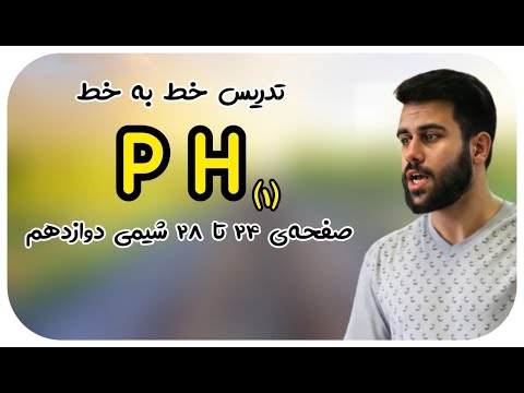 تصویری: نحوه تعیین اسید در یک مخلوط