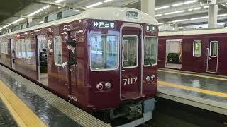 阪急電車 神戸線 7000系 7017F 宝塚線 発車 大阪梅田駅