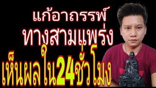 ทางสามแพร่ง แก้เองได้ เห็นผลใน 24 ชั่วโมง