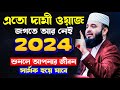 এতো দামী ওয়াজ জগতে আর নেই | মিজানুর রহমান আজহারী নতুন ওয়াজ ২০২৪ | Mizanur Rahman Azhari waz 2024