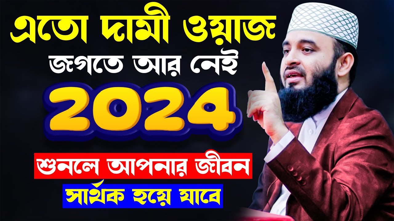               Mizanur Rahman Azhari waz 2024