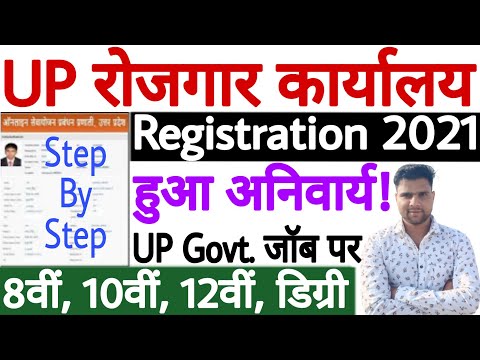 UP Rojgar Mela Online Registration 2021 Kaise Kare | UP Seva Yojana Online Registration 2021