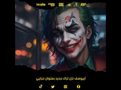 أبيوسف نزل تراك جديد بعنوان حبايبي
