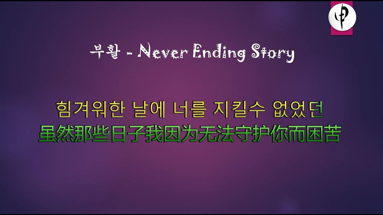 부활 Never Ending Story YouTube
