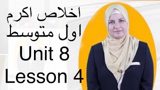 انكليزي اول متوسط الوحدة الثامنة الدرس الرابع اخلاص اكرم