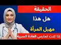 طبيبة المسالك البولية تشرح ماذا يحدث فعلا عند القذف يوميا د فاطمة طبيبة المسالك البولية تشرح ماذا يحدث فعلا عند القذف يوميا د فاطمة