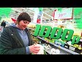 ЧТО КУПИТ МАМА В АШАНЕ ЗА 1000 РУБЛЕЙ?