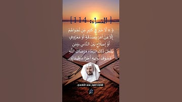 الآية (114) من سورة النساء...القارئ الشيخ  سعد الغامدي