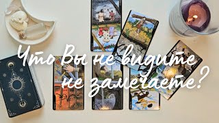 Чего я не вижу/не замечаю 🕊💫 Что мне нужно знать прямо сейчас таро онлайн расклад #таро