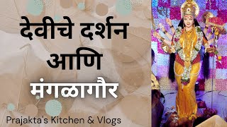 देवीचे दर्शन आणि मंगळागौर|नवरात्र| navratra|नवरात्री #viralvideo #trendingvideo #navratri #navratra