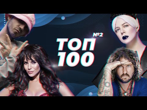 ТОП 100 ПЕСЕН 2021 ГОДА ОТ УКРАИНСКИХ ИСПОЛНИТЕЛЕЙ | УКРАИНСКАЯ МУЗЫКА | TOP 100 MUSIC | ЧАСТЬ 2
