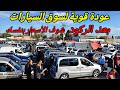  اسعار السيارات اليوم سوق ولا يتحرك خطوة بخطوة ... هل هي بداية الانتعاش ؟ #ملخر شاهد بنفسك اكبر سوق 