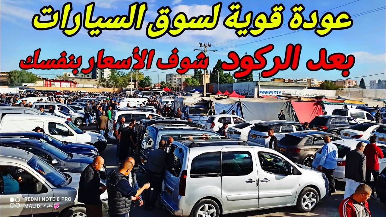  اسعار السيارات اليوم سوق ولا يتحرك خطوة بخطوة ... هل هي بداية الانتعاش ؟ #ملخر شاهد بنفسك اكبر سوق 