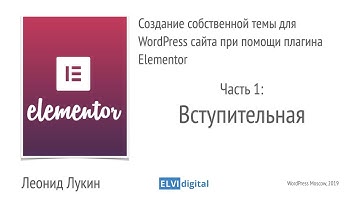 1. Создание собственной темы для WordPress сайта при помощи Elementor - Введение