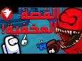 نظرية فروست : القصة المخفية و الجانب المظلم في امونغ اس: among us