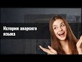 История аварского языка