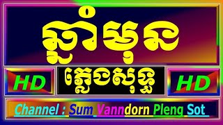 ឆ្នាំមុន ភ្លេងសុទ្ធ លេងថ្មីឡូយណាស់ chhnam mun cambodia karaoke cover new version Yamaha PSR S770