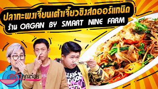ปลากะพงเจี๋ยนเต้าเจี้ยวขิงสด Organ by Smart Nine Farm (2/2) 22 ก.พ. 67 ครัวคุณต๋อย