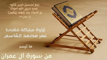 محاكاة - حبا ووفاء - لفضيلة الشيخ #محمد_ايوب رحمه من سورة آل عمران