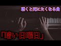 この曲は絶対に聴かないでください。