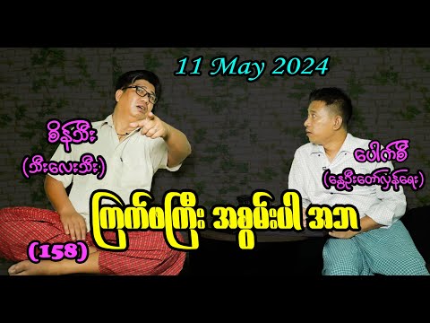 ကြက်ဖကြီး အစွမ်းပါ အဘ (158) #seinthee #revolution #စိန်သီး #myanmar