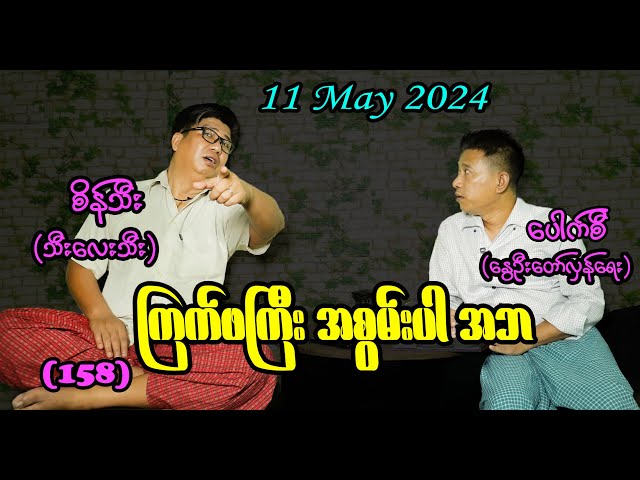 ကြက်ဖကြီး အစွမ်းပါ အဘ (158) #seinthee #revolution #စိန်သီး #myanmar class=