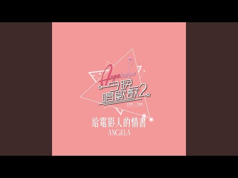 給電影人的情書 (《今晚唱飲歌2》Version)