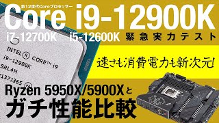 【第12世代Core】Core i9-12900K/i7-11700K/i5-11600Kの性能を見極めろ！ Ryzen 9 5950X/5900X、第11世代とガチ比較を敢行（Alder Lake）