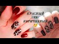 Красный или коричневый?) Какой вариант лучше?) Маникюр обычным лаком и фольгой.