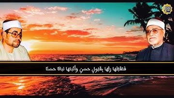 ﴿وكفلها زكريا﴾ روعة العملاقان الشيخ ابو العينين شعيشع والشيخ شعبان الصياد وابداعهما في سورة آل عمران