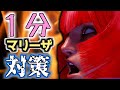 1分でわかるマリーザ対策【SF6】