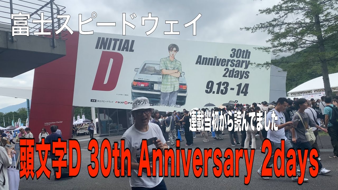 AE86といえばイニシャルD富士スピードウェイ 頭文字D 30th Anniversary 2daysに見学に行ってきました