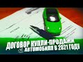 Купля-продажа автомобиля в 2021 году!