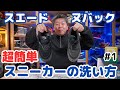 【スニーカーケア＃1】スエード・ヌバックだって怖くない💦超簡単な丸洗い方法について徹底解説します👍