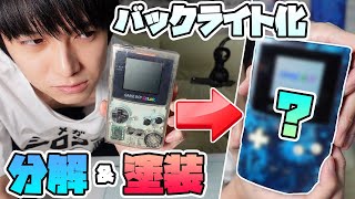 【光らせます】ゲームボーイカラーを改造したら超イイ感じになった！【本郷奏多の日常】