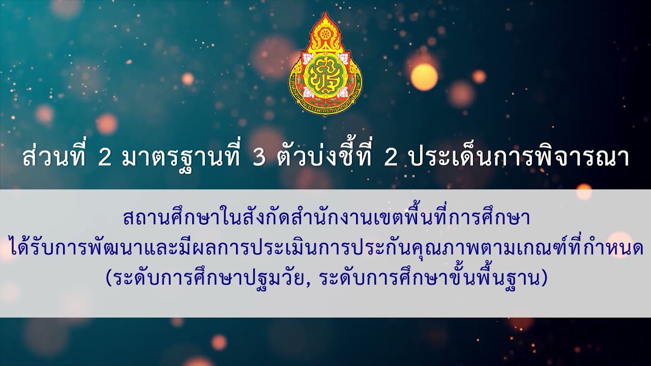 16. ส่วนที่ 2 มาตรฐานที่ 3 ตัวบ่งชี้ที่ 2 ประเด็นการพิจารณา
