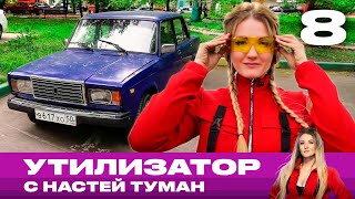 Утилизатор с Настей Туман | Выпуск 8