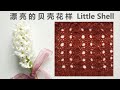 手工编织DIY 棒针编织花样 漂亮的贝壳花样  Little Shell Pattern 新手小白都能驾驭的花样 编织图简单易懂 适合春夏编织 背心、毛衣