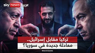 خروج تركيا مقابل خروج إسرائيل.. معادلة جديدة في سوريا؟ | #التاسعة