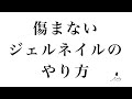 傷まないジェルネイルのやり方