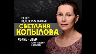 &quot;Близнецы&quot;, исполняет Светлана Копылова