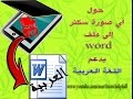 حول أي صورة سكنر pdf | إلى ملف word يدعم اللغة العربية 2016