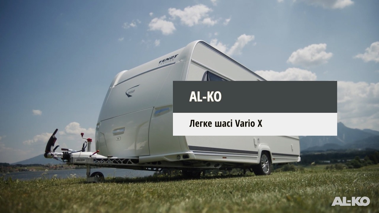 Легкі шасі VarioX для причіпних автобудинків: -30% ваги за тієї самої вантажності
