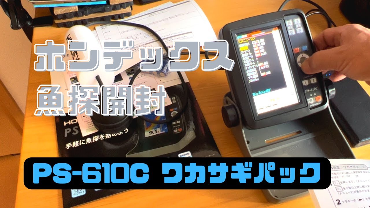 HONDEX ホンデックスPS-610Cワカサギパック使い方講座 - YouTube