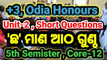 5th Semister Odia Honours Core-12 🎯 || Unit-2 ର ସବୁ Short Questions Discuss🔥 || #ug #5thsemesterexam