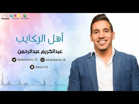 أهل الركايب عبدالكريم عبدالرحمن جلسة 2017 