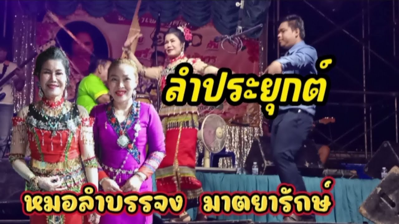 แสดงสด แม่บรรจง มาตยารักษ์