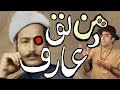 عارف قزوینی بی جنبه و آهنگ دکمه پنبه ای محمد خدادادی عارف قزوینی بی جنبه و آهنگ دکمه پنبه ای محمد خدادادی